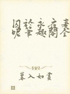 囚于永夜麦香鸡呢笔趣阁全文