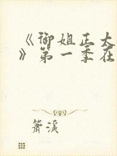 《御姐正太御姐》第一季在线看全集