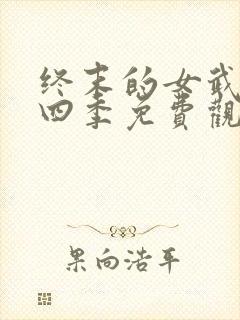 终末的女武神第四季免费观看全集