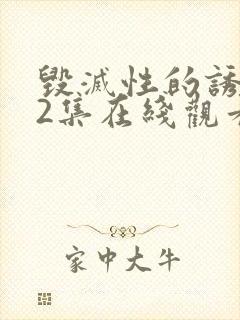 毁灭性的诱惑,2集在线观看