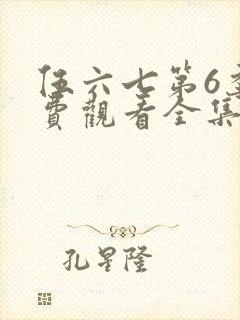 伍六七第6季免费观看全集封面