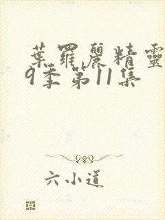 叶罗丽精灵梦第9季第11集