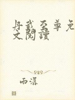 丹武至尊免费全文阅读封面