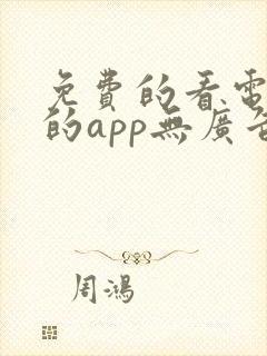 免费的看电视剧的app无广告封面