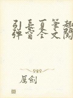 引长夏笔趣阁无弹窗全文阅读