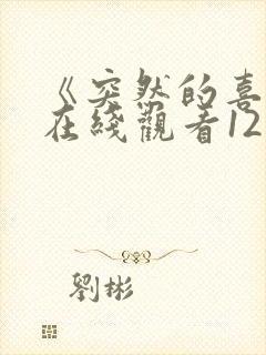 《突然的喜欢》在线观看12集免费