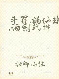 斗罗,谪仙临尘,酒剑弑神