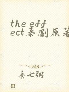 the effect泰剧原著小说