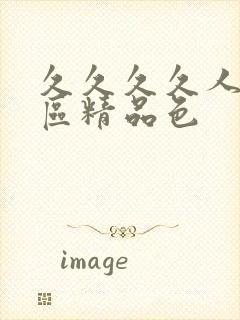 久久久久人妻一区精品色