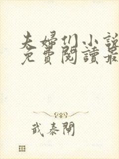 夫妇们小说全文免费阅读最新章节封面