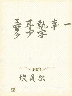 垂耳执事一共有多少字封面