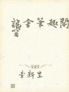 诡舍笔趣阁无弹窗