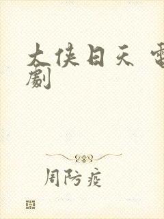 大侠日天 电视剧封面