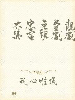 不忠免费观看全集电视剧剧情