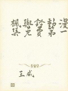 枫与铃动漫画全集免费第一季