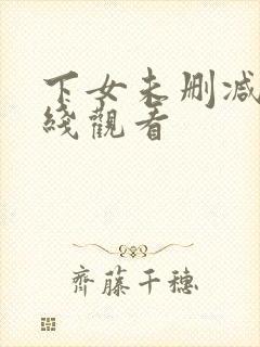 下女未删减版在线观看