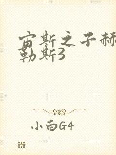 宙斯之子赫拉克勒斯3封面