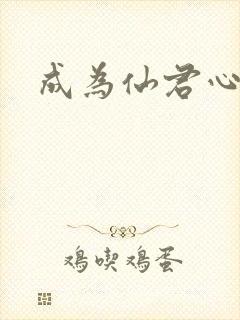 成为仙君心上蛟