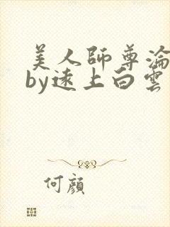 美人师尊沦陷记by远上白云间小说笔趣