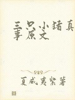 三只小猪真实故事原文