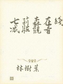 七莉森在线无删减版观看