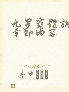 九星霸体诀最新章节内容