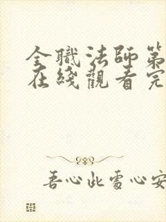 全职法师第七季在线观看完整版