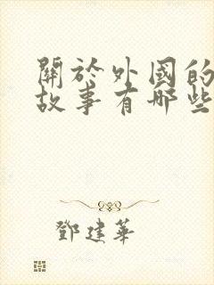 关于外国的寓言故事有哪些