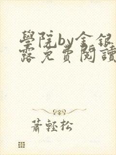 学院by金银花露免费阅读