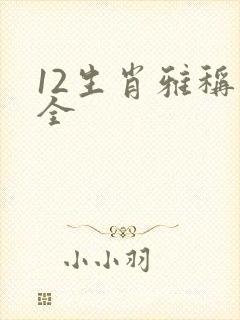 12生肖雅称大全