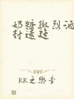 奶糖与烈酒by封远廷