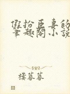 假扮臣妻的丈夫笔趣阁小说内容