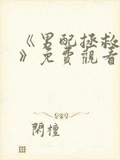 《男配拯救一下》免费观看封面