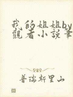 我的姐姐by旁观者小说笔趣阁
