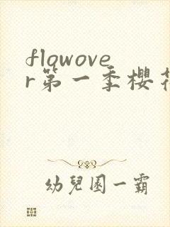 flowover第一季樱花动漫