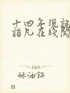 十四年猎诡人李诣凡在线阅读免费