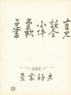 免费小说有声听书软件全免费封面