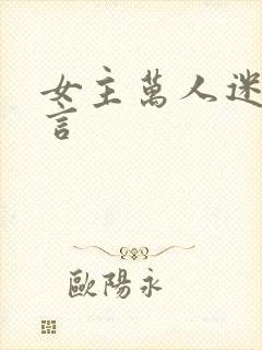女主万人迷的古言