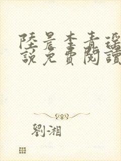 陆晨李青瑶的小说免费阅读无弹窗