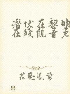 潜伏在黎明之前在线观看免费观看封面