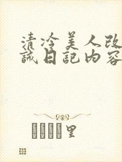 清冷美人改造训诫日记内容