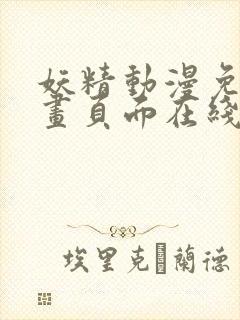 妖精动漫免费漫画页面在线看下拉式