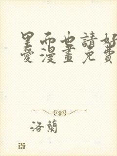 里面也请好好疼爱漫画免费