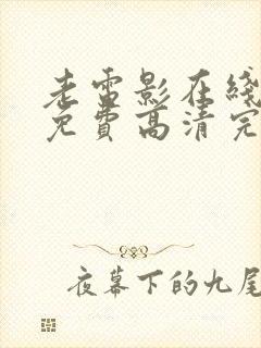 老电影在线观看免费高清完整版封面