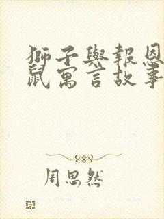 狮子与报恩的老鼠寓言故事英文版