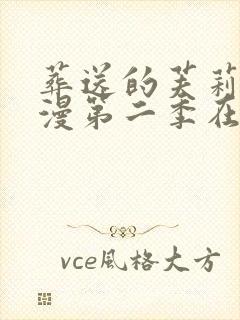 葬送的芙莉莲动漫第二季在线观看