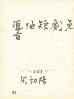 猎他短剧免费观看