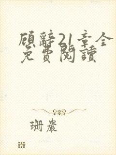 顾辞21章全文免费阅读