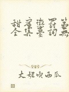 甜蜜惩罚第一季全集台词无马赛中文