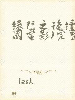 绿门之后续(美国电影)完整版电影封面